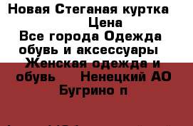 Новая Стеганая куртка burberry 46-48  › Цена ­ 12 000 - Все города Одежда, обувь и аксессуары » Женская одежда и обувь   . Ненецкий АО,Бугрино п.